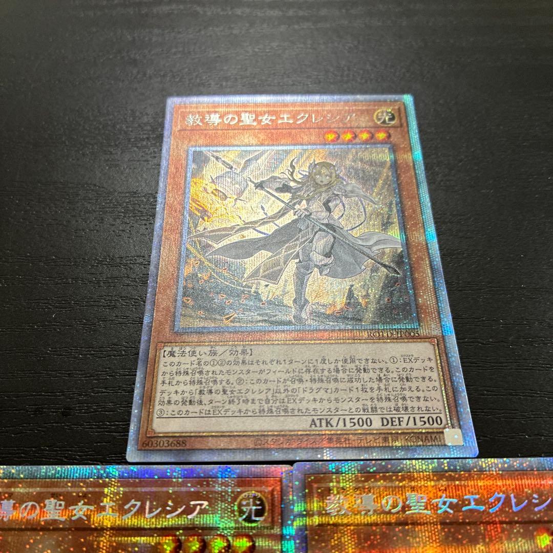 遊戯王　教導の聖女エクレシア プリズマティックシークレットレア3枚