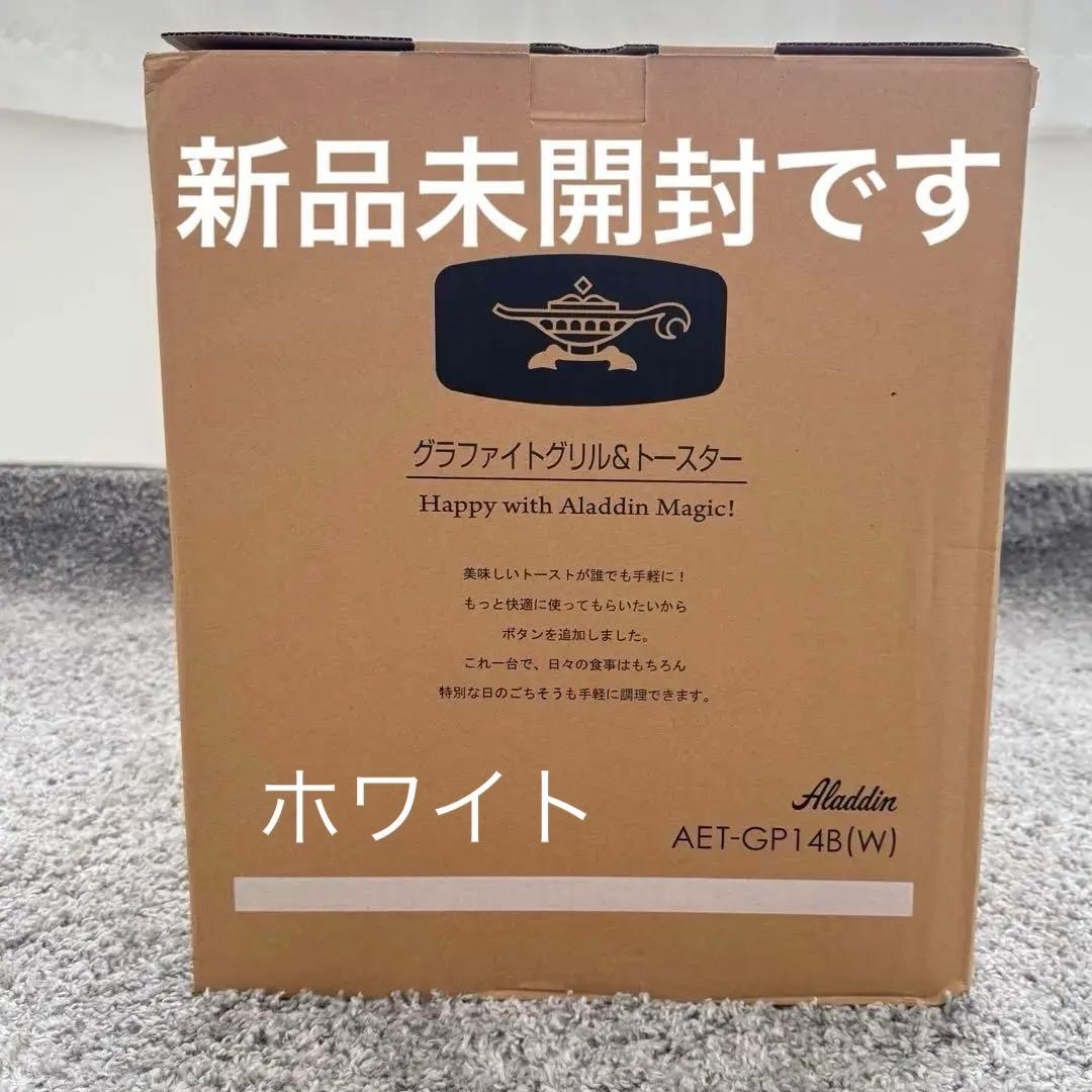 １月末購入☆新品 アラジン グラファイト グリル＆トースター AET-GP14B
