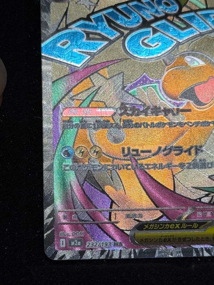 エラーカード　メガカイリューex MA MEGAドリームex