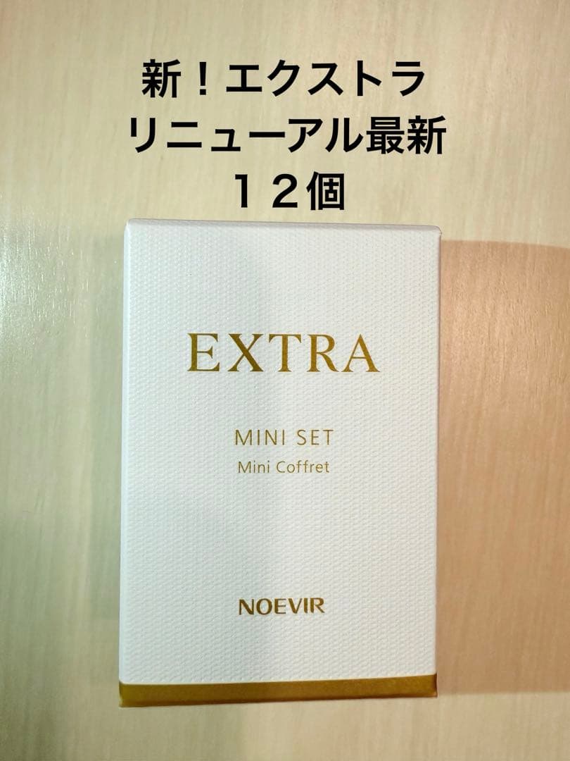 ノエビアエクストラ　トライアルサンプルセット　最新バージョンです！お得！