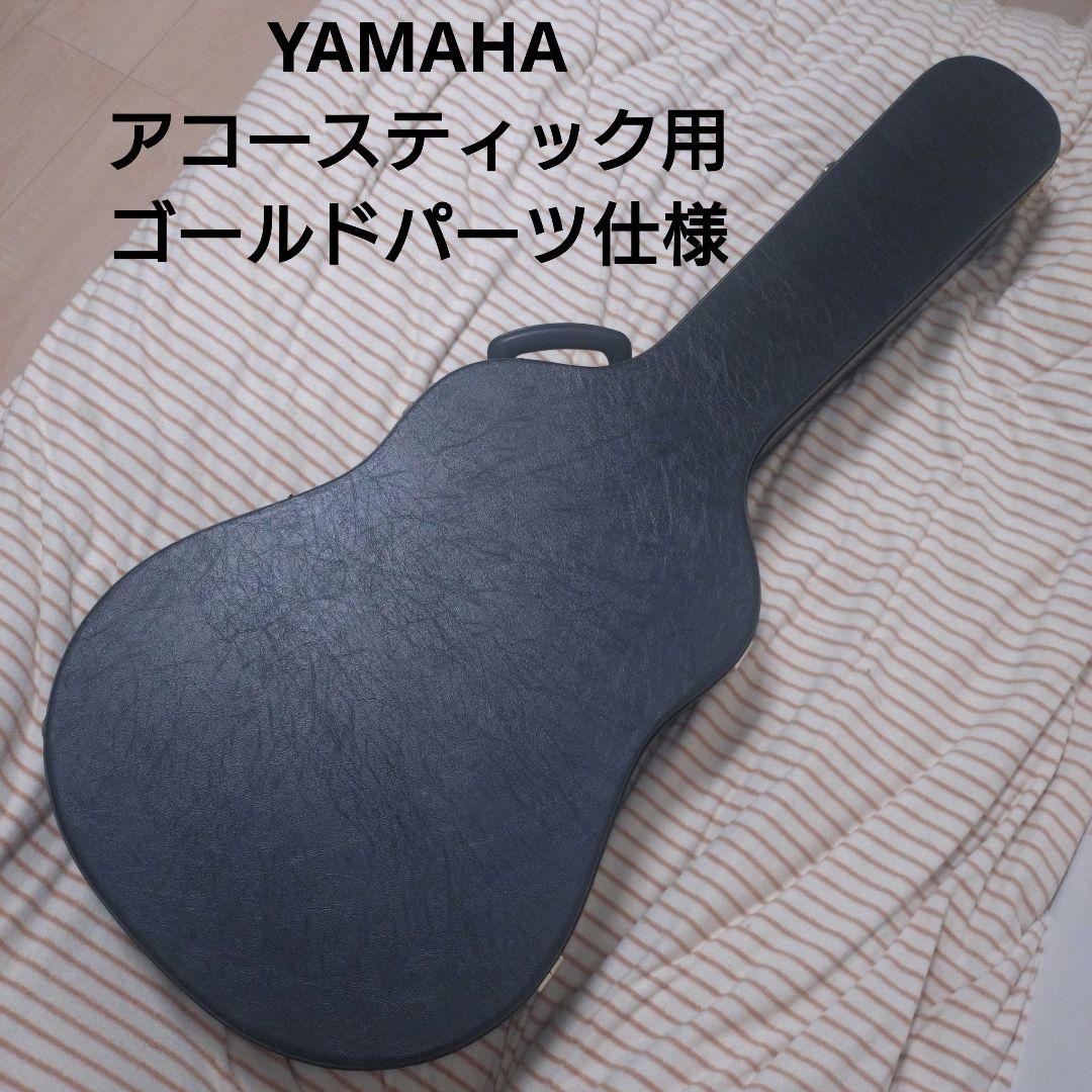 YAMAHA アコースティックギター用ハードケースゴールドパーツ