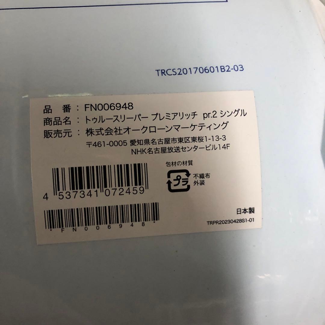 未開封 トゥルースリーパー プレミアリッチ pr.2 シングル マットレス