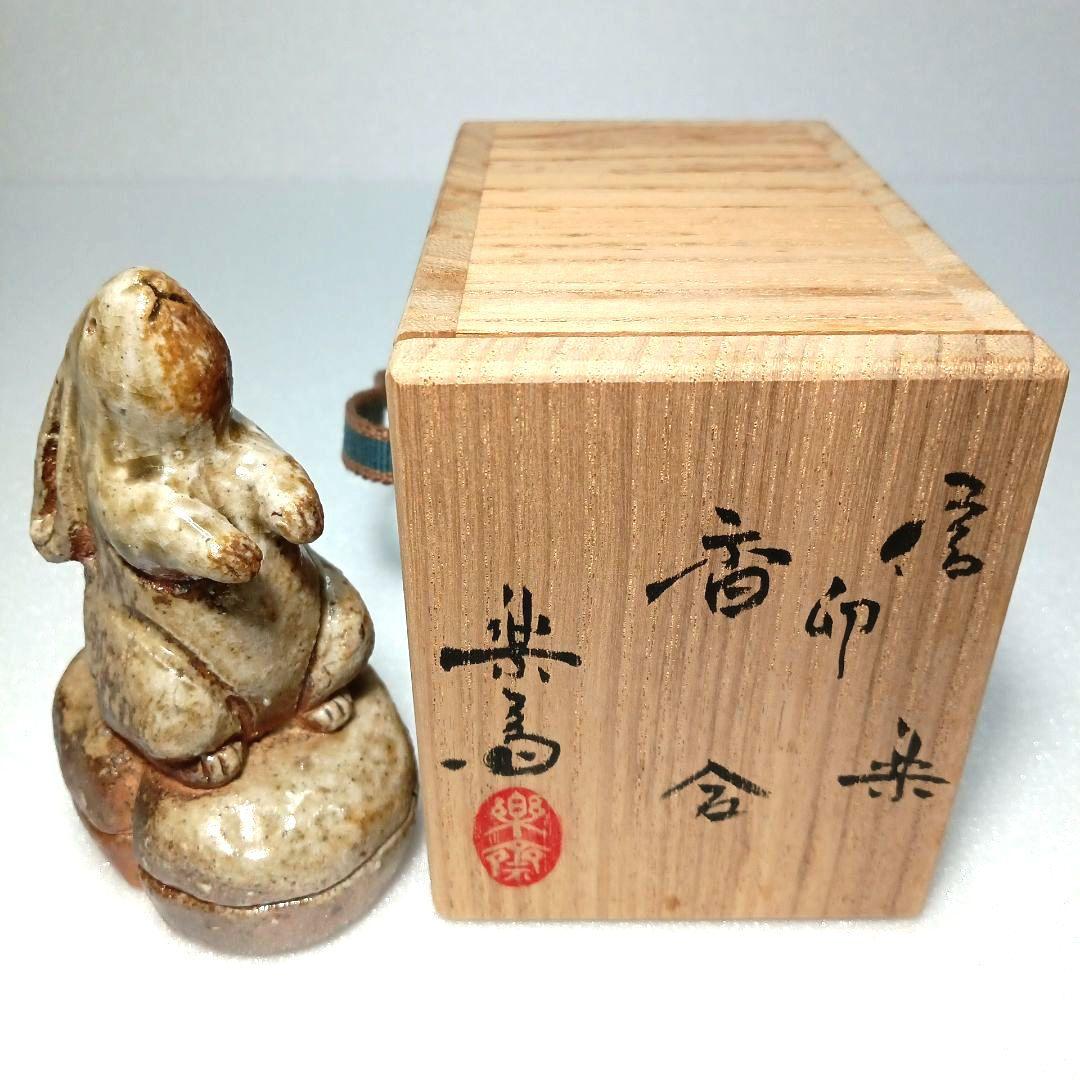 茶道具 香合 (卯) ４代 楽斎 信楽焼