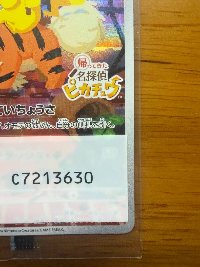 名探偵ピカチュウ　未開封　ポケモンセンター産　帰ってきた名探偵ピカチュウ