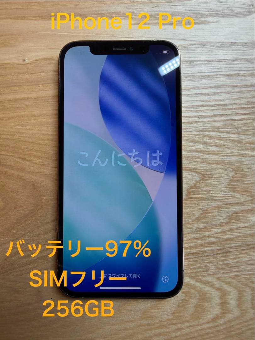 iPhone12 Pro 256GB バッテリー97%