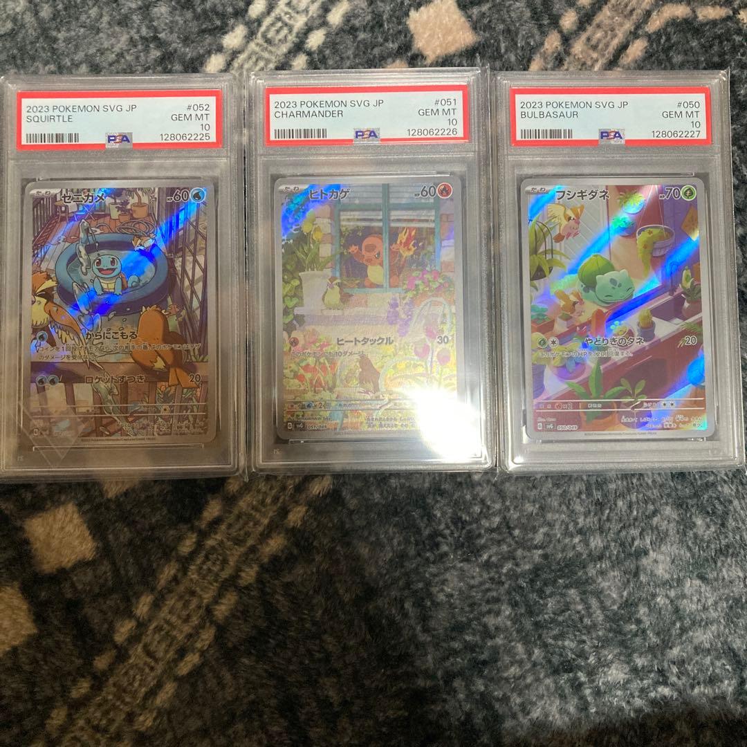 2023 ポケモンカード ゼニガメ ヒトカゲ フシギダネ PSA10 連番