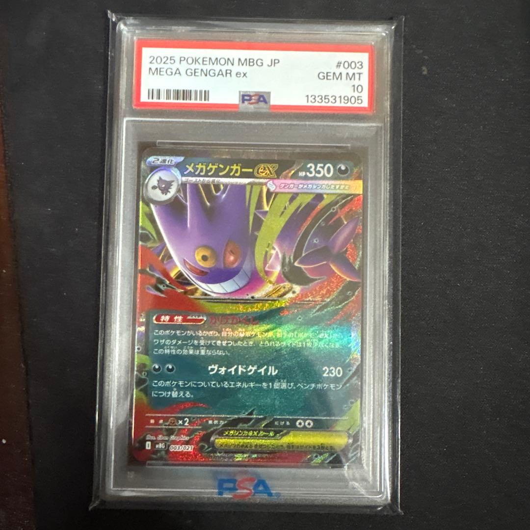 メガゲンガーex PSA10