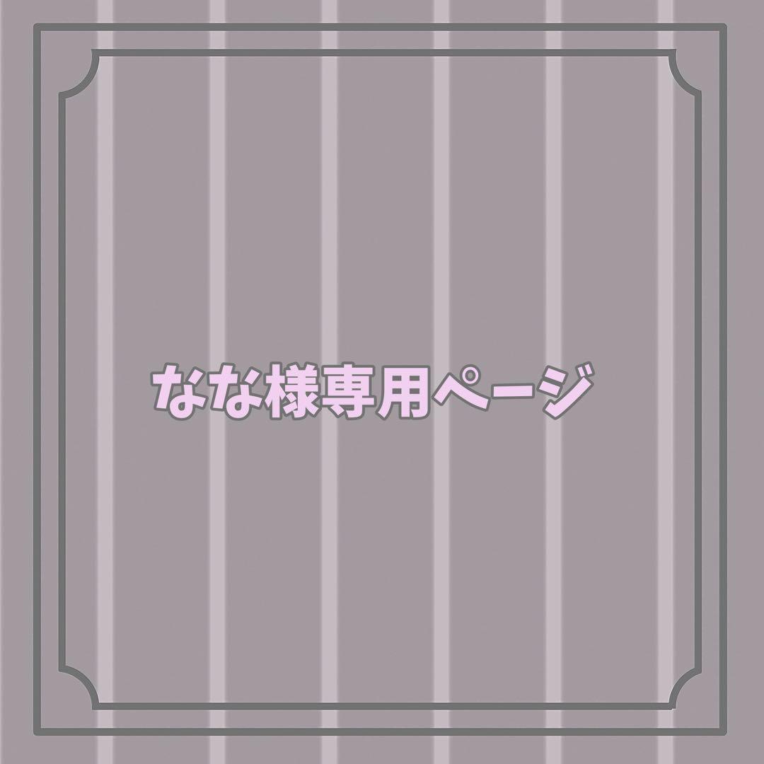 なな様 お見積もりページ