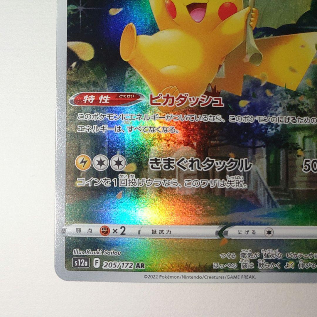 ポケカ　ピカチュウar　Vstarユニバース