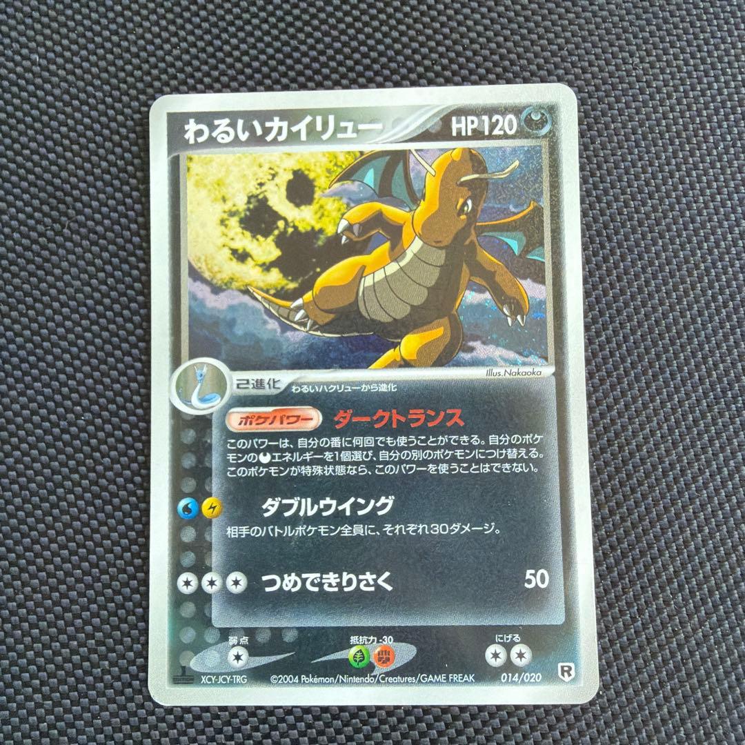 わるいカイリュー 2004 014/020