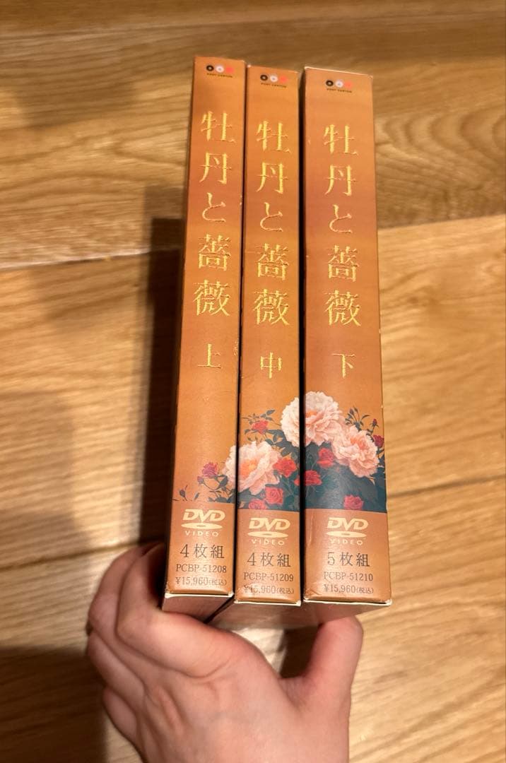 牡丹と薔薇　DVD box 上巻　中巻　下巻