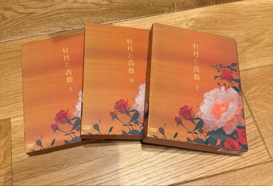 牡丹と薔薇　DVD box 上巻　中巻　下巻