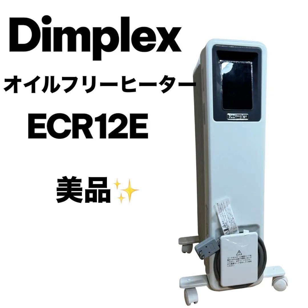 【美品】Dimplex オイルフリーヒーター B04 ECR12E 1200W