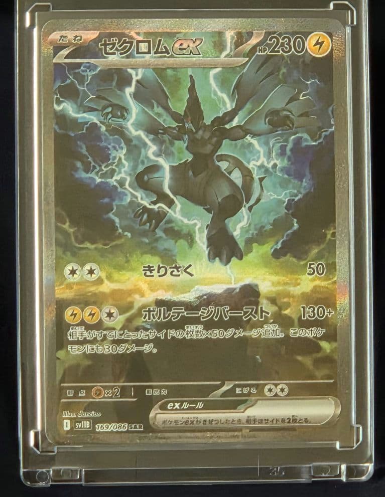 【SAR】ゼクロムex SAR sv11B 169/086 ブラックボルト