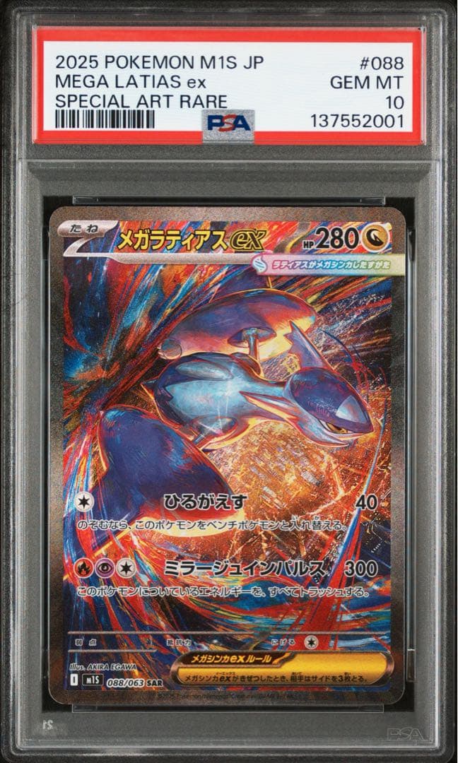 【PSA10】メガラティアスex SAR SR 2連番セット