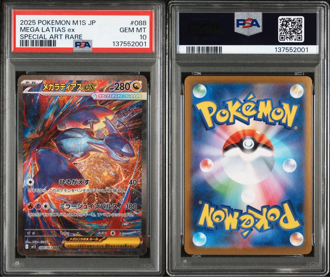 【PSA10】メガラティアスex SAR SR 2連番セット