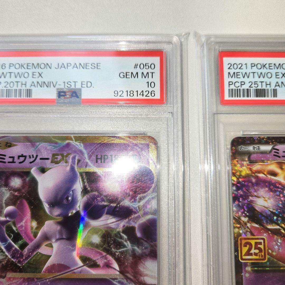 20tnミュウツーEX &25tnミュウツーEX　PSA 10　２枚セット