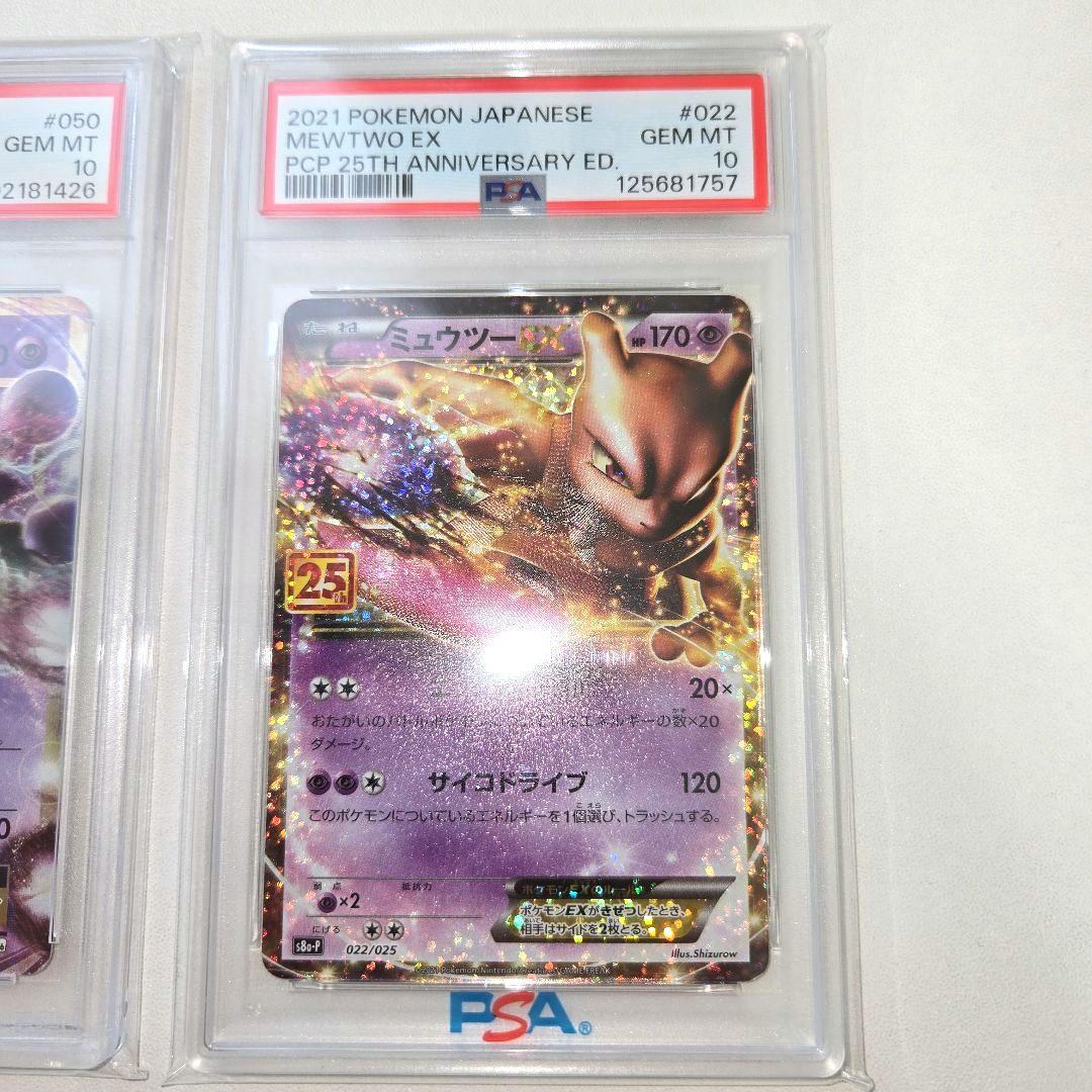 20tnミュウツーEX &25tnミュウツーEX　PSA 10　２枚セット