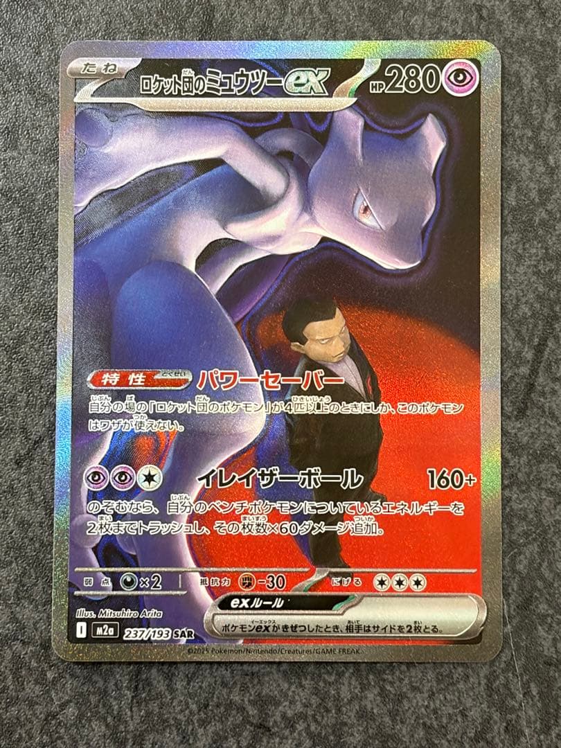 ロケット団のミュウツーex SAR MEGAドリームex