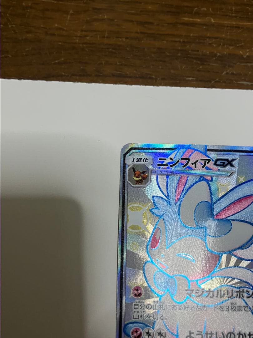 ニンフィアGX SSR