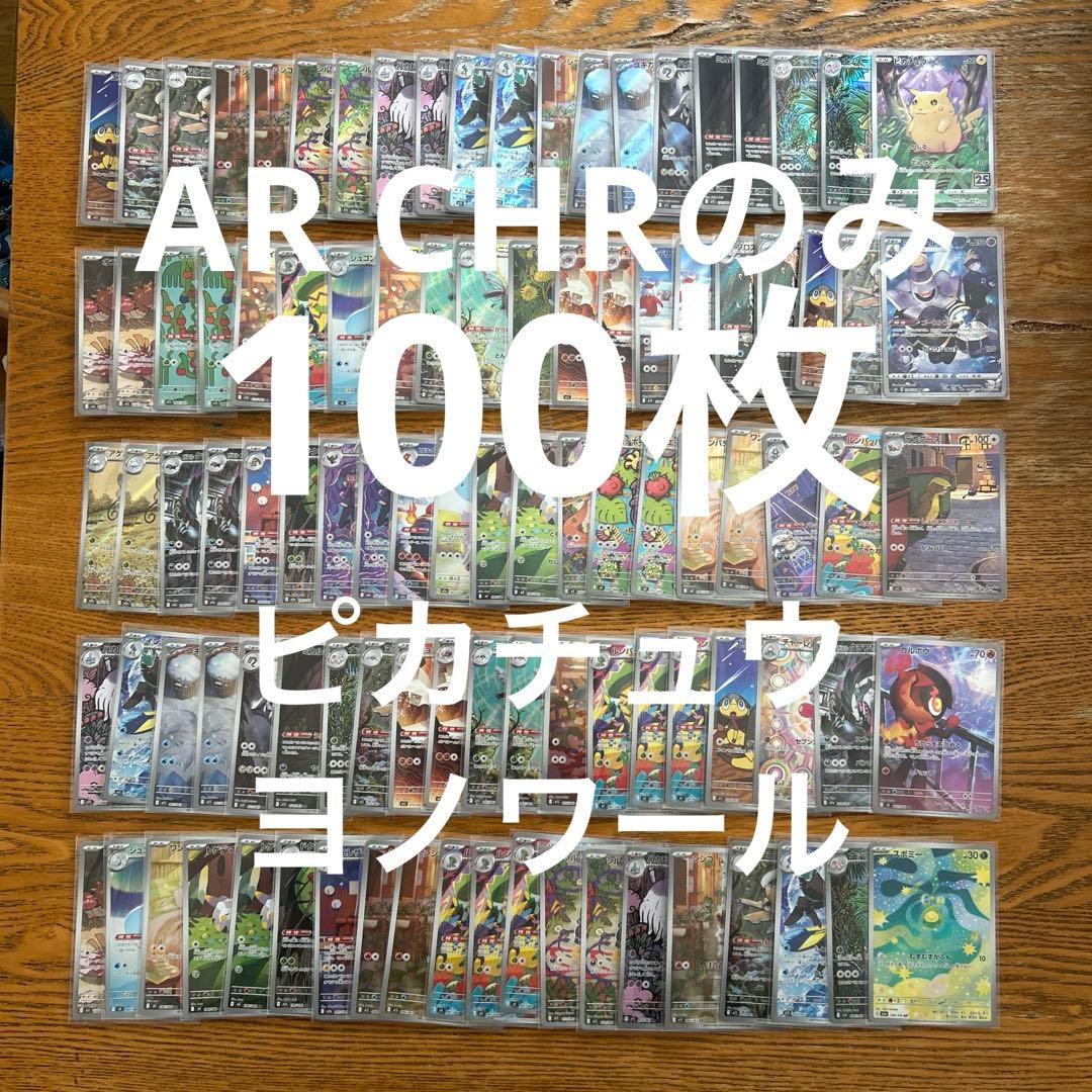 【AR CHRのみ100枚】ピカチュウ　25th、ヨノワール、スボミー、⑤