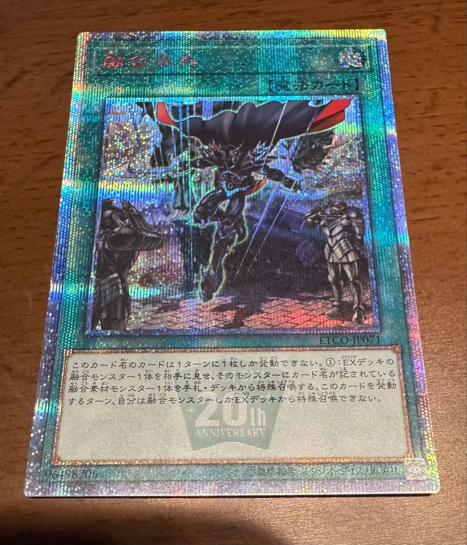 遊戯王　融合派兵　20thシークレットレア　1枚　5つ目