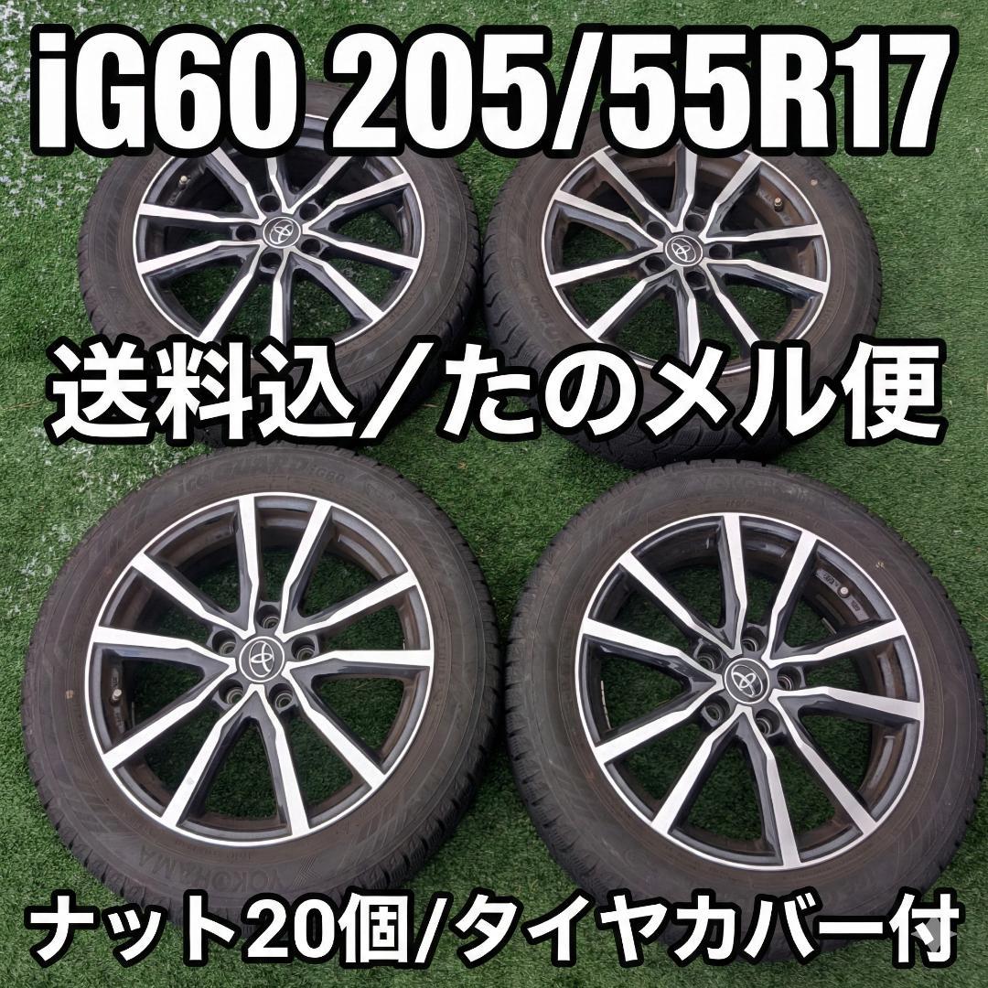 YOKOHAMA iG60 205/55R17 冬用タイヤ4本 ナット/カバー付