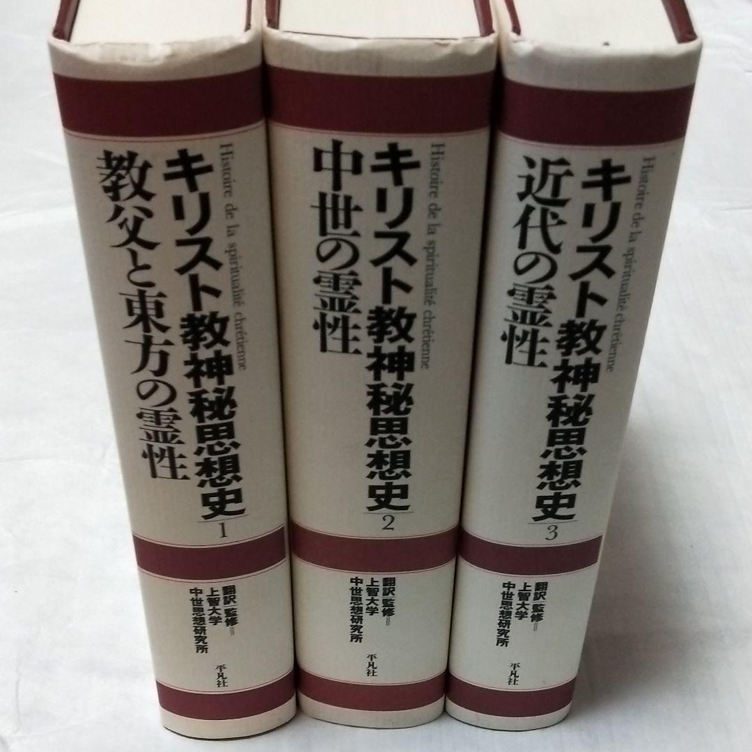 キリスト教神秘思想史 1.2.3