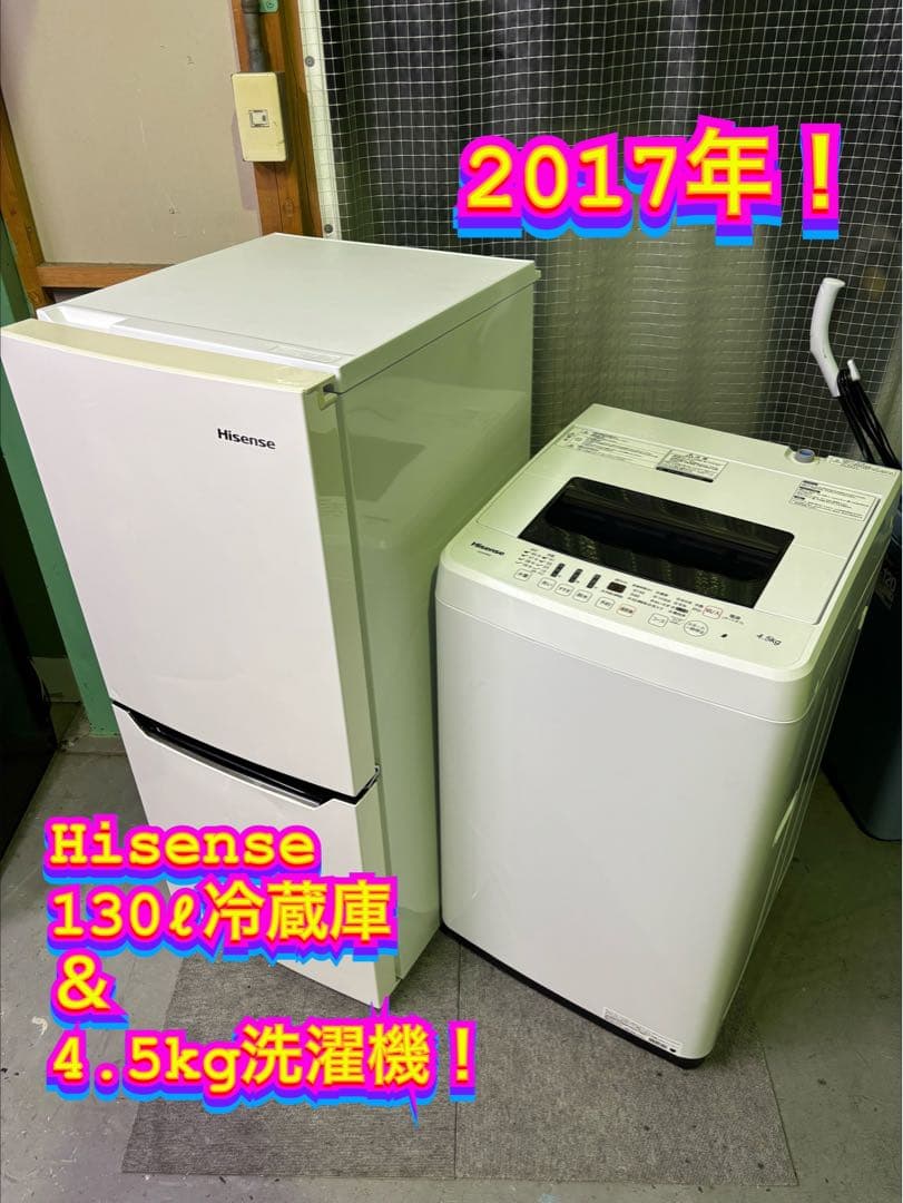 【✨配送設置無料！】00026 Hisense 130ℓ冷蔵庫＆4.5kg洗濯機