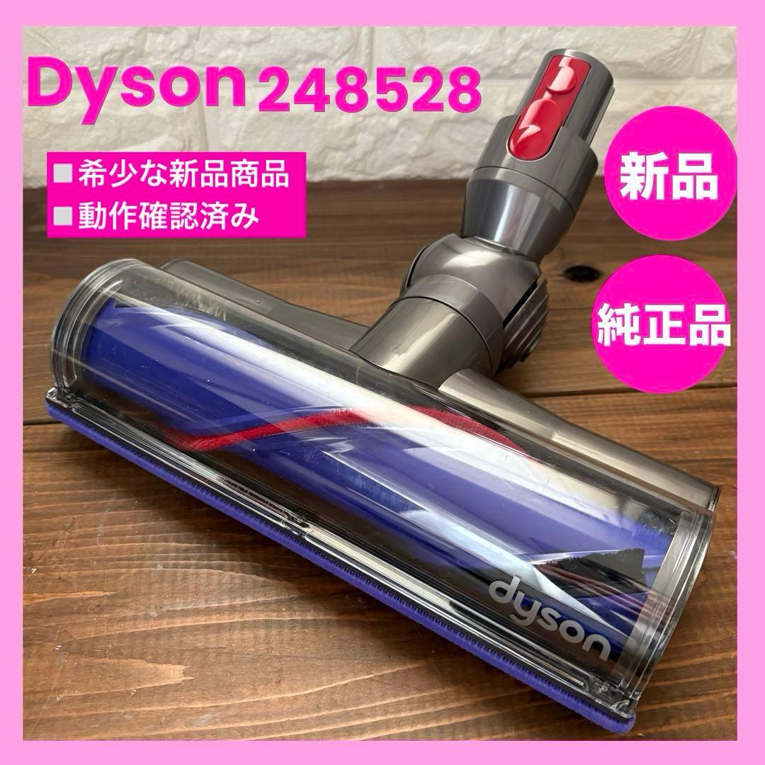 248528 純正品　ダイソン　ヘッド　ダイレクトドライブクリーナーヘッド