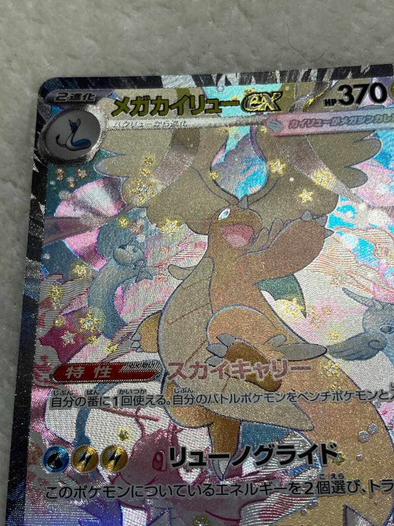 k*様 メガカイリューEX SAR 370 HP