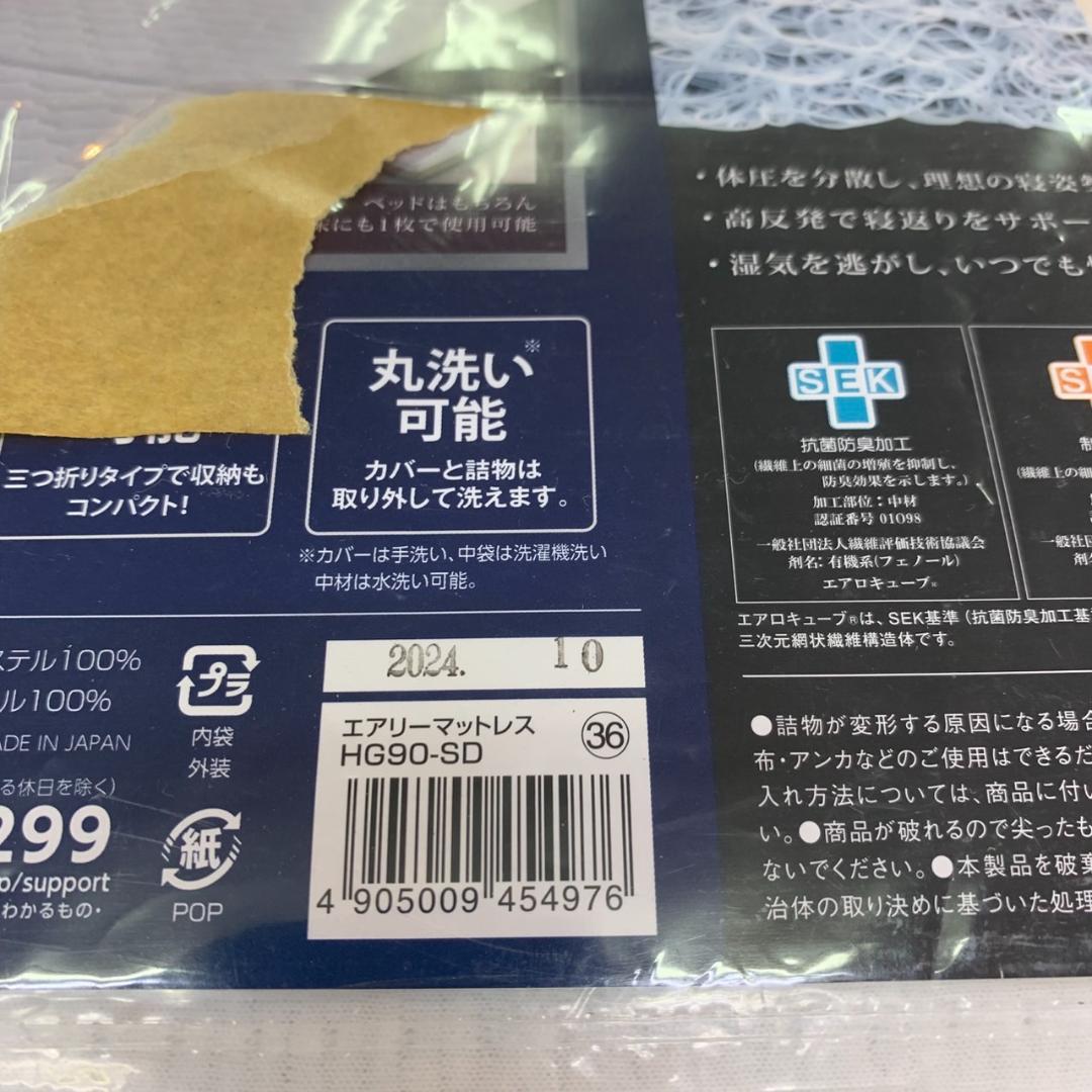 ★★アイリスオーヤマ　エアリーマットレス　セミダブル　HG90-SD