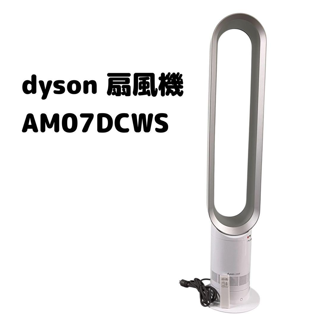 dyson 扇風機 AM07DCWS 2021年製
