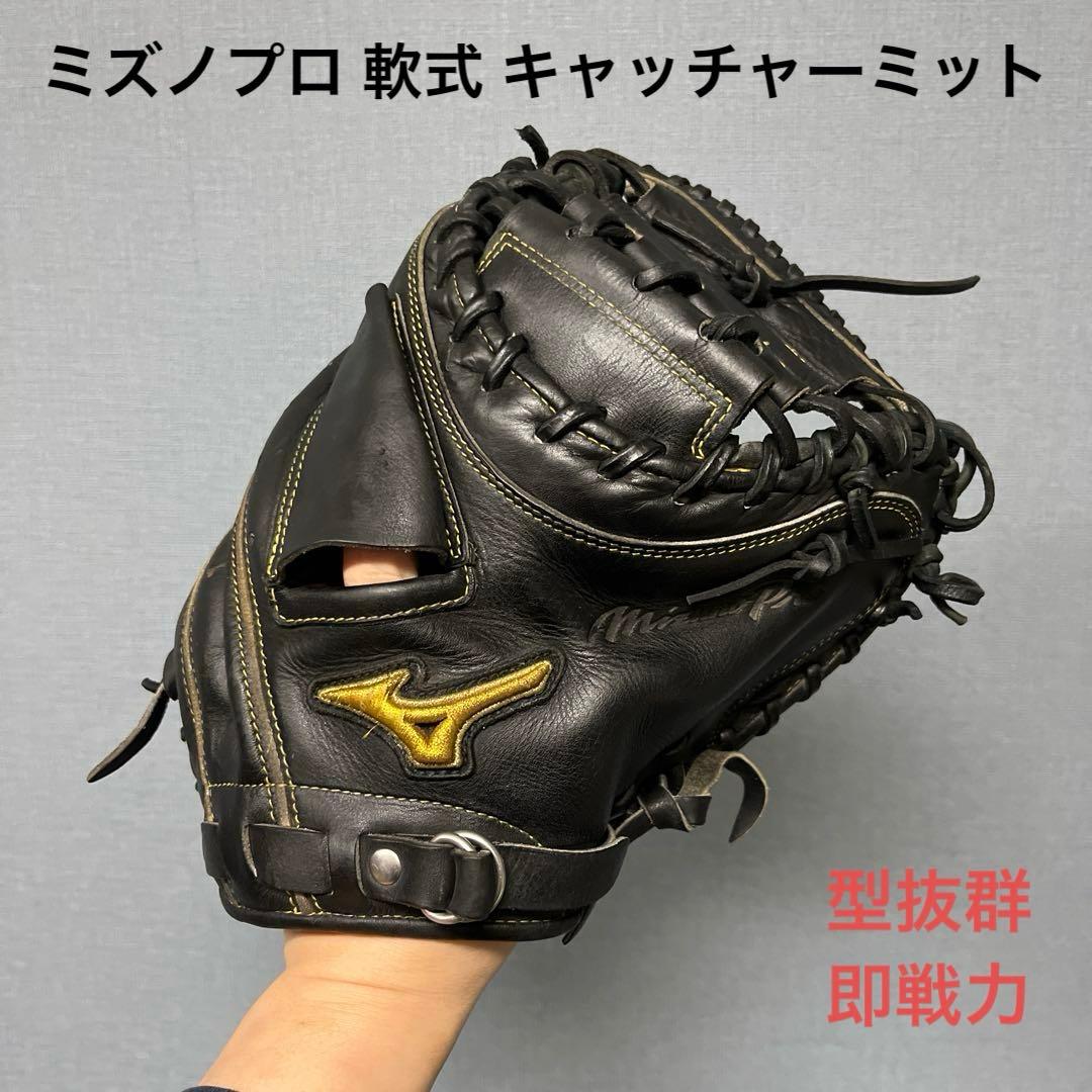 1176 ミズノプロ 型抜群 即戦力 軟式 キャッチャーミット
