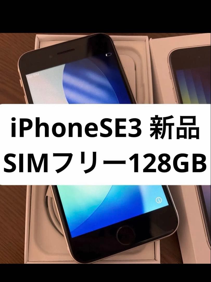 ◎iPhone SE 3世代 128GB スターライト SIMフリー 新品未使用