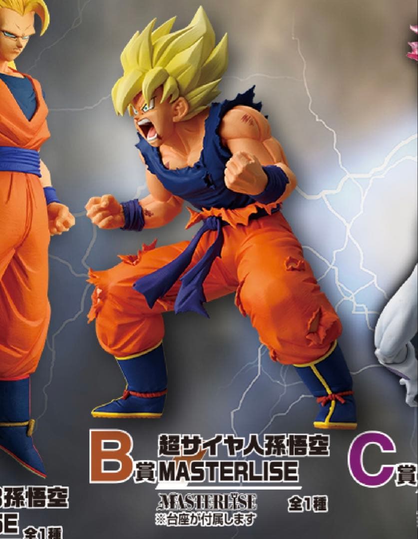 超サイヤ人 孫悟空 MASTERLISE フィギュア　B賞　新品未開封
