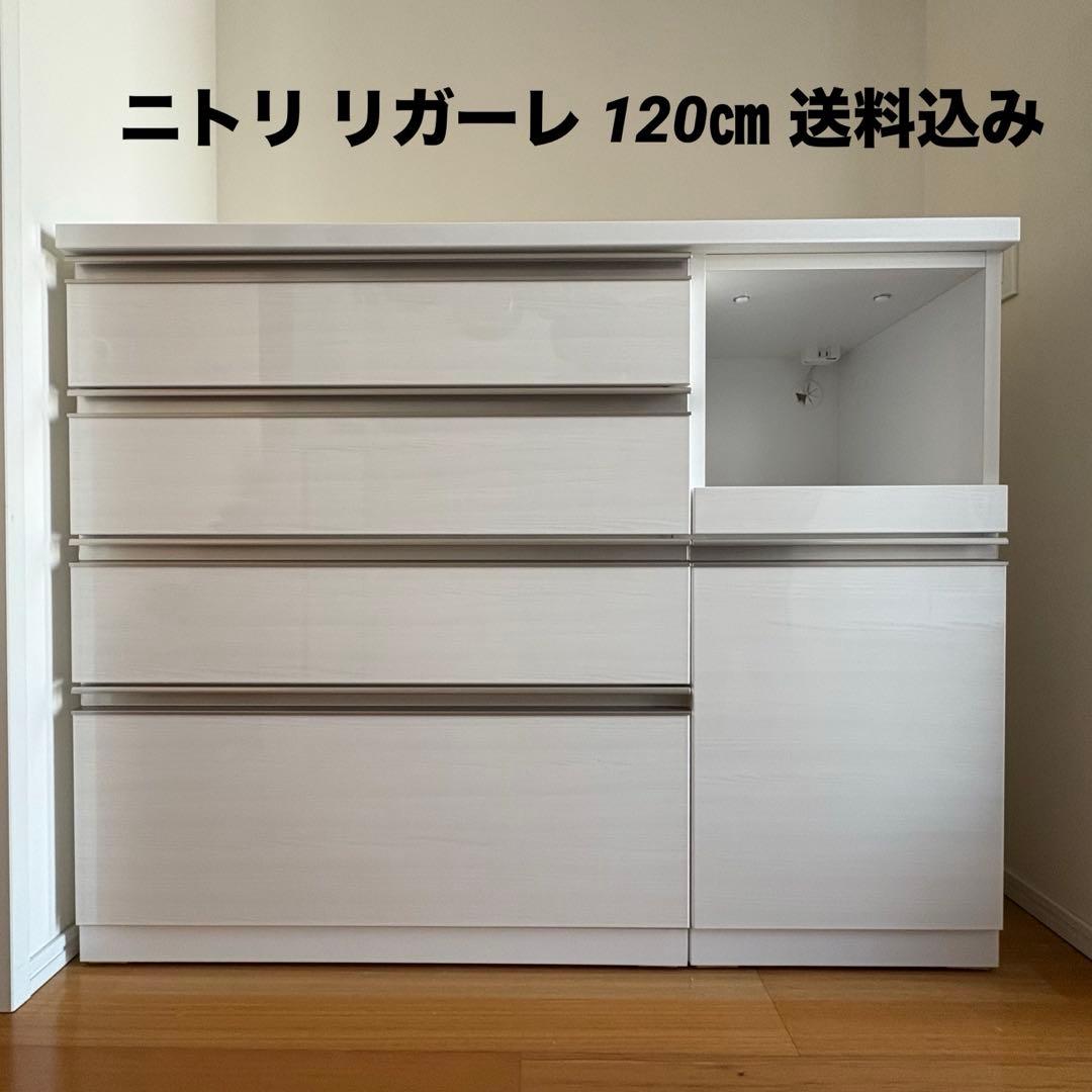 【期間限定5/30まで】ニトリ リガーレ 120 キッチンカウンター　ハイタイプ