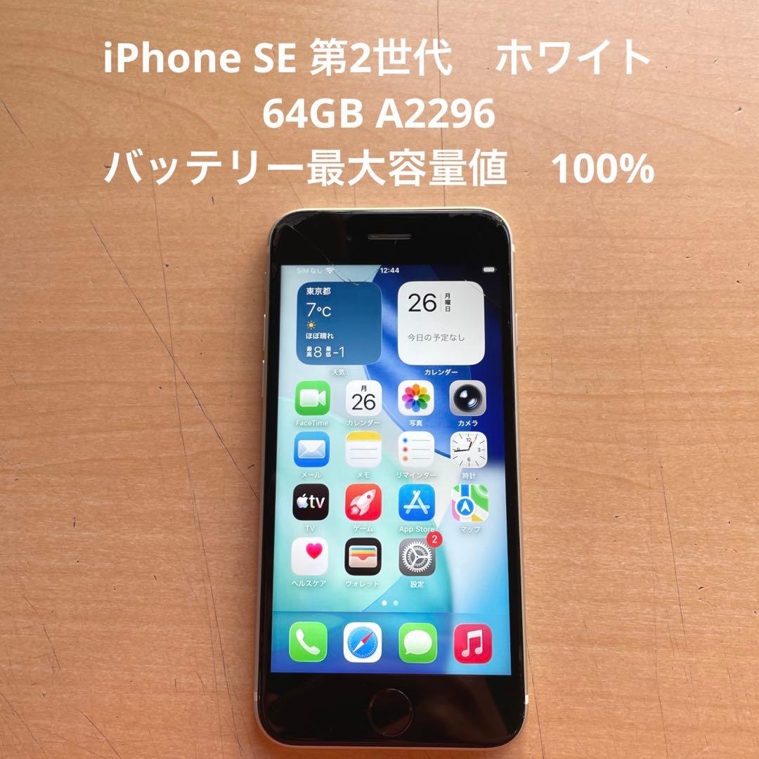 iPhone SE 第2世代　ホワイト　64GB A2296 #4