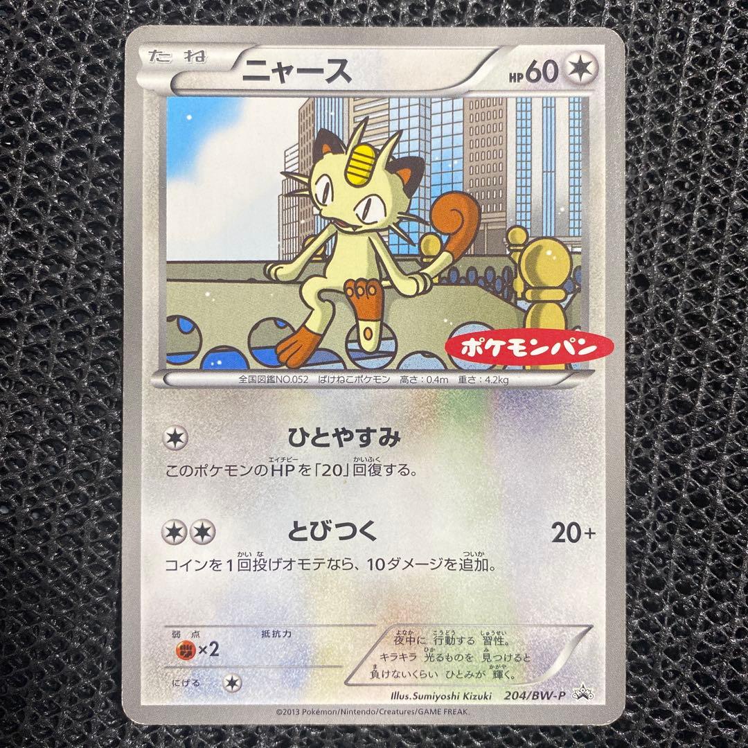 ニャース UR BW2 レッドコレクション 072/066 ポケモンカード