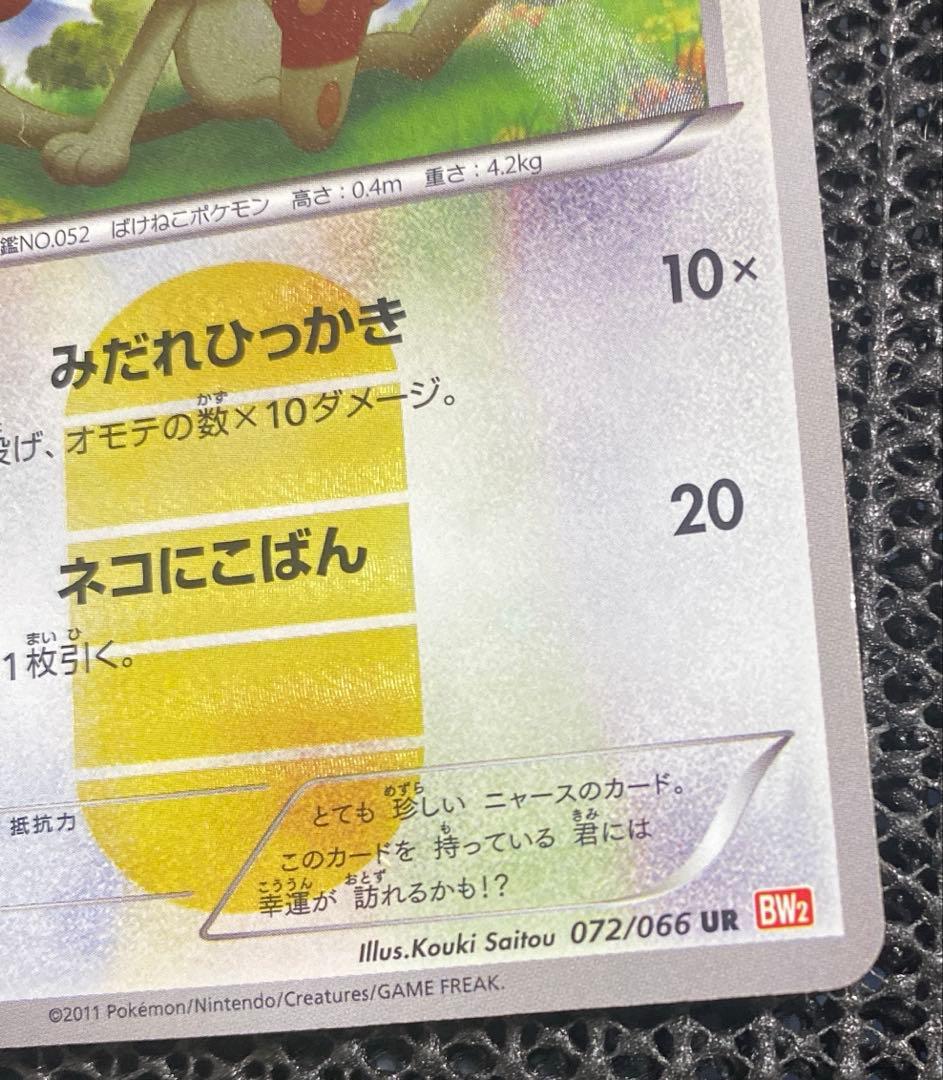 ニャース UR BW2 レッドコレクション 072/066 ポケモンカード