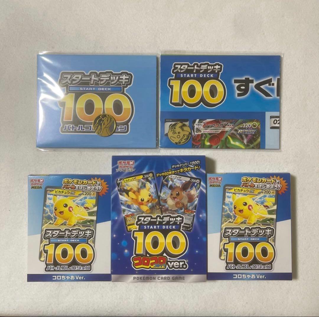 ポケモンカードゲーム スタートデッキ 100 コロコロ ver.