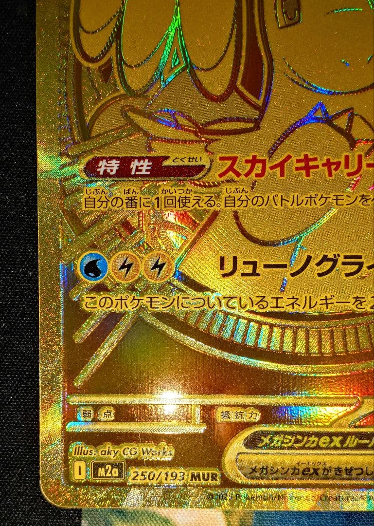 メガカイリューex　MUR　1枚