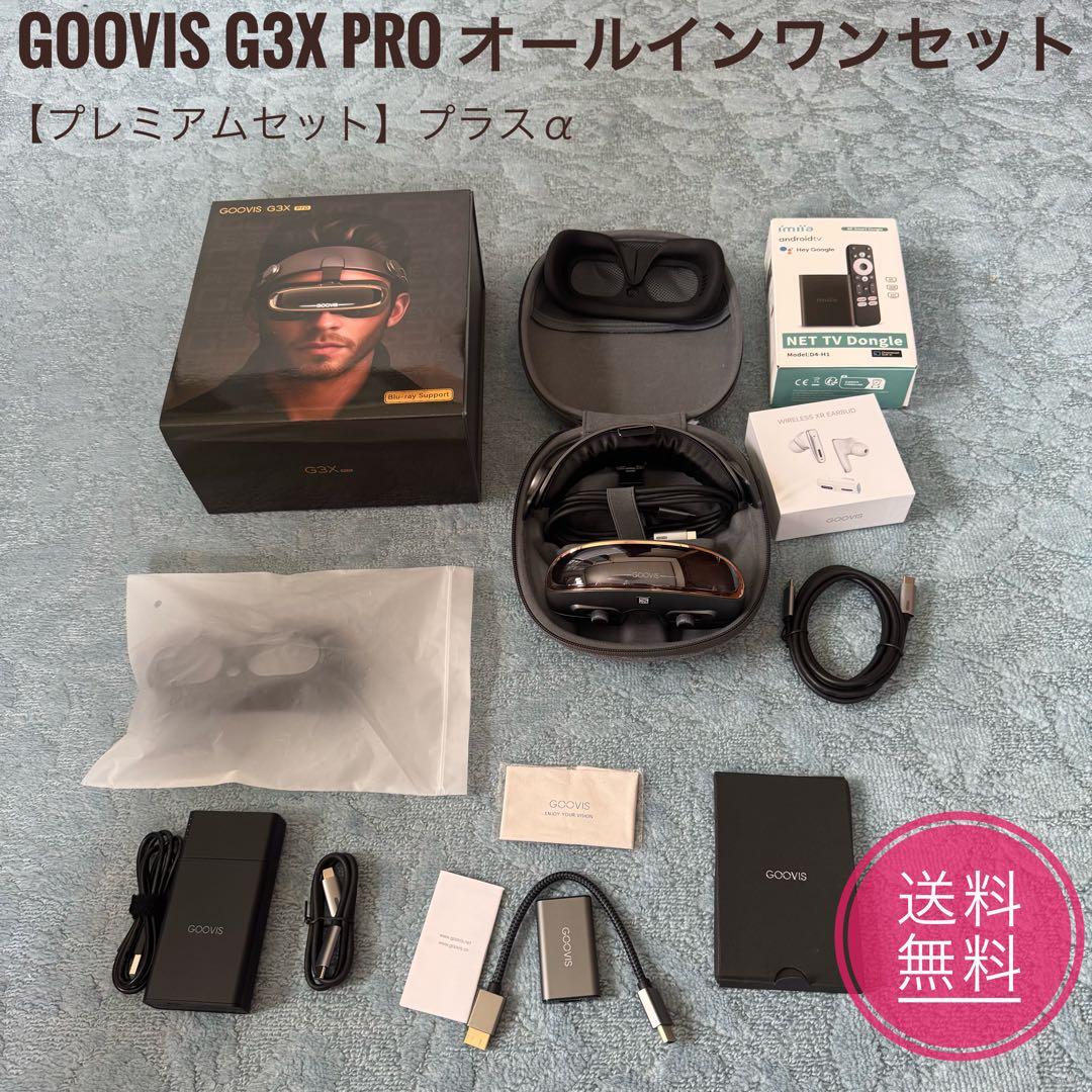 GOOVIS G3X PRO オールインワンセット