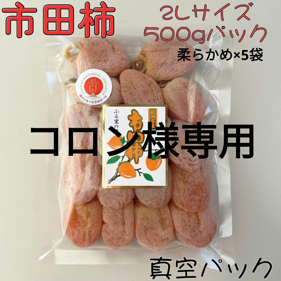 コロン　2Lサイズ500gパック×5袋、柔らかめ