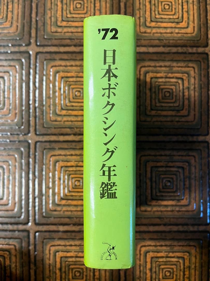 1972年 日本ボクシング年鑑