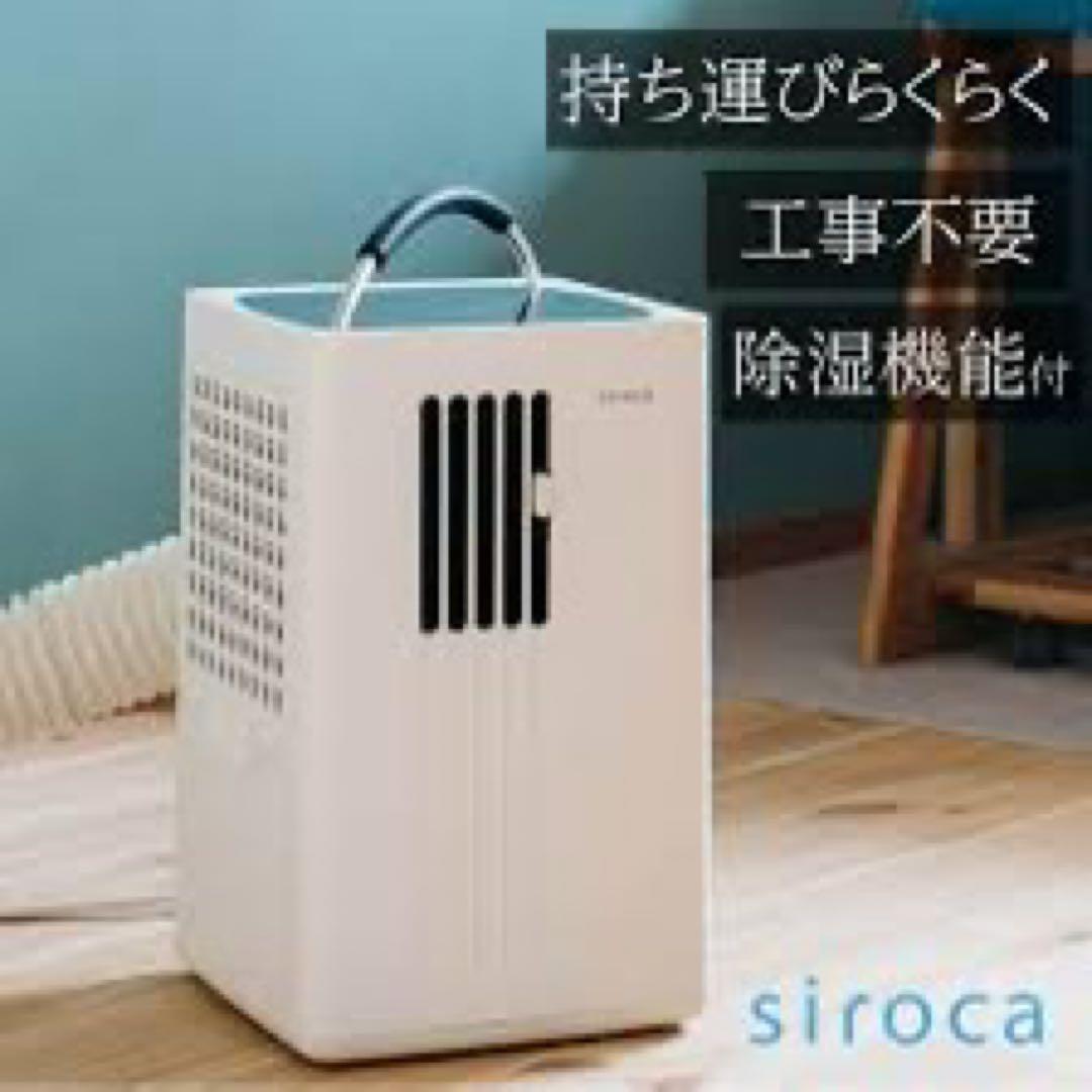 シロカポータブルクーラー 除湿機能付スポットクーラーSiroca SY-D151