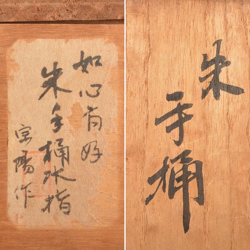 よいこ輪島塗　山崖宗陽作　朱塗　如心斎好　手桶水指　共箱　C　R5630B