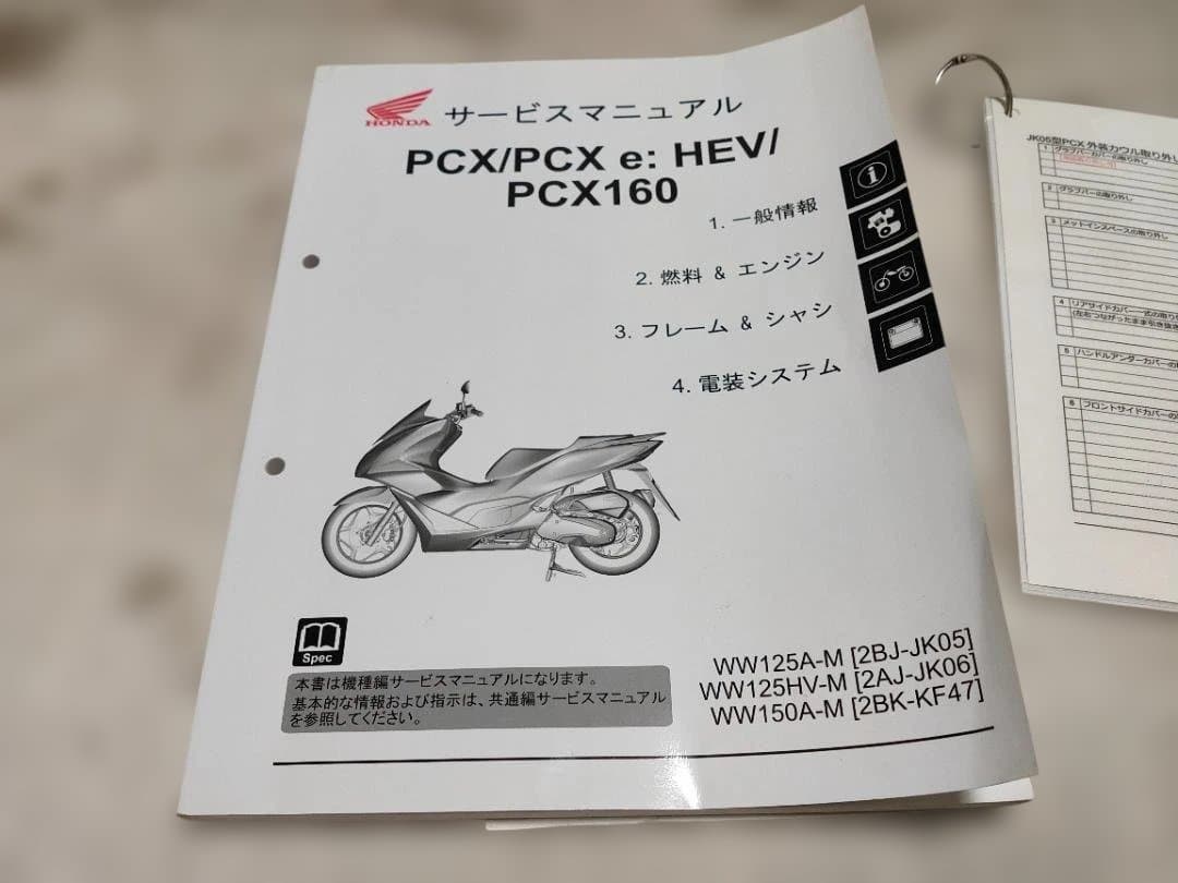 PCX(JK05) ホンダ純正サービスマニュアル+自作「外装分解手順書」付