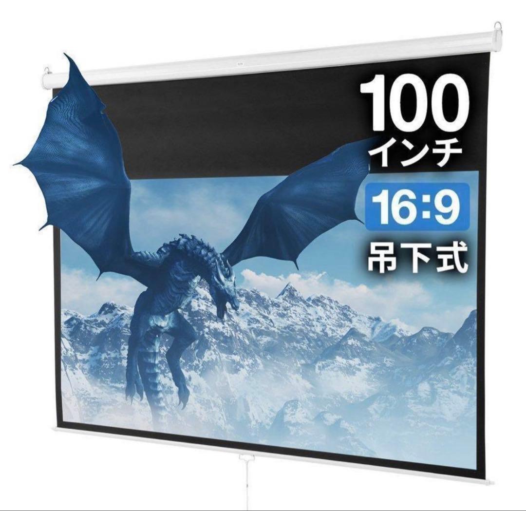 ⭐️引取限定⭐️プロジェクタースクリーン 100インチ 吊り下げ 天井 壁掛け