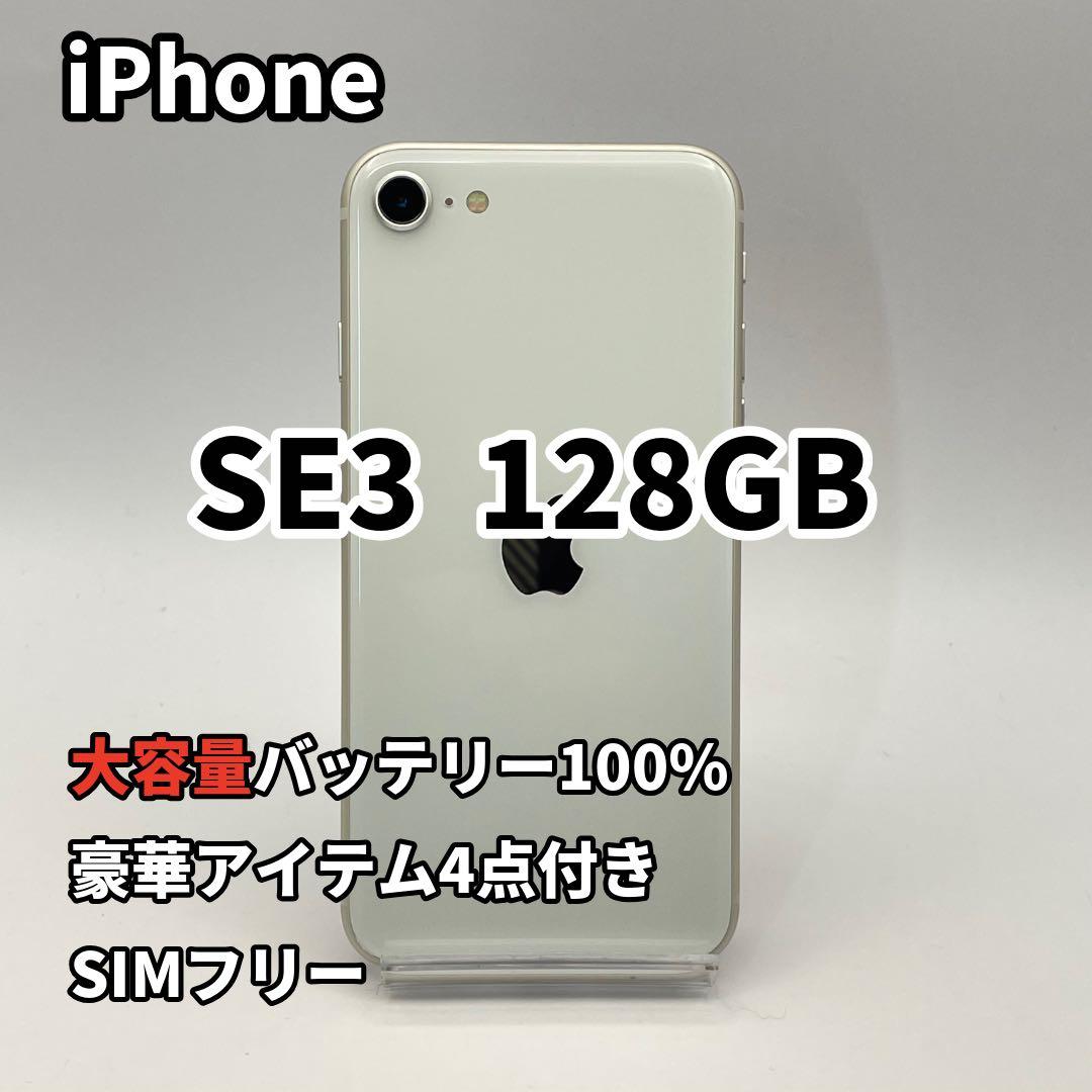 iPhone SE3 128GB 大容量バッテリー新品100% SIMフリー 白